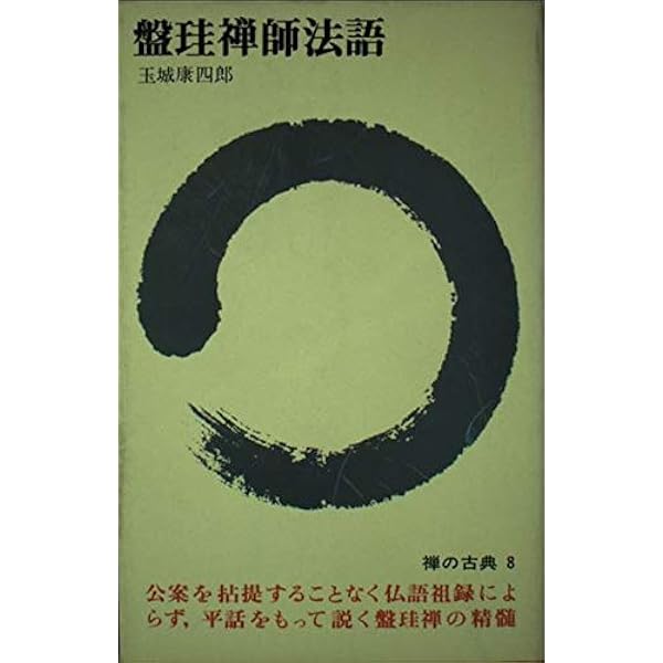 道元 | 玉城康四郎, 伊藤整 |本 | 通販 | Amazon